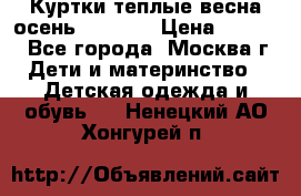 Куртки теплые весна-осень 155-165 › Цена ­ 1 700 - Все города, Москва г. Дети и материнство » Детская одежда и обувь   . Ненецкий АО,Хонгурей п.